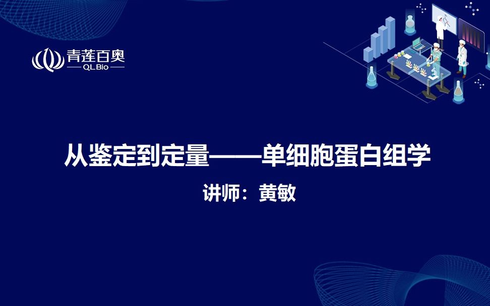 从鉴定到定量单细胞蛋白组学哔哩哔哩bilibili