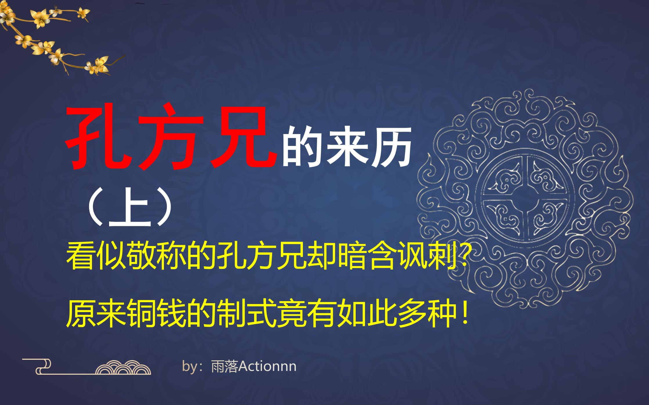 [图]【民俗杂谈】闲话“孔方兄”（上）孔方兄的来历以及古代铜钱简史