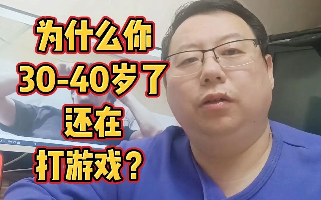 为什么你3040岁了还在打游戏?单机游戏热门视频