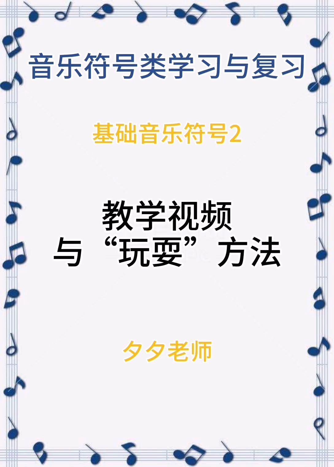 音乐符号类2学习与玩耍方法——幼儿乐理音乐元素课程哔哩哔哩bilibili