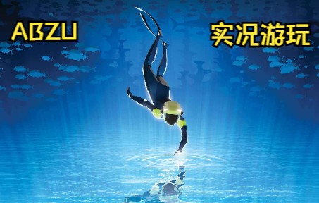 《ABZU》P2游戏实况