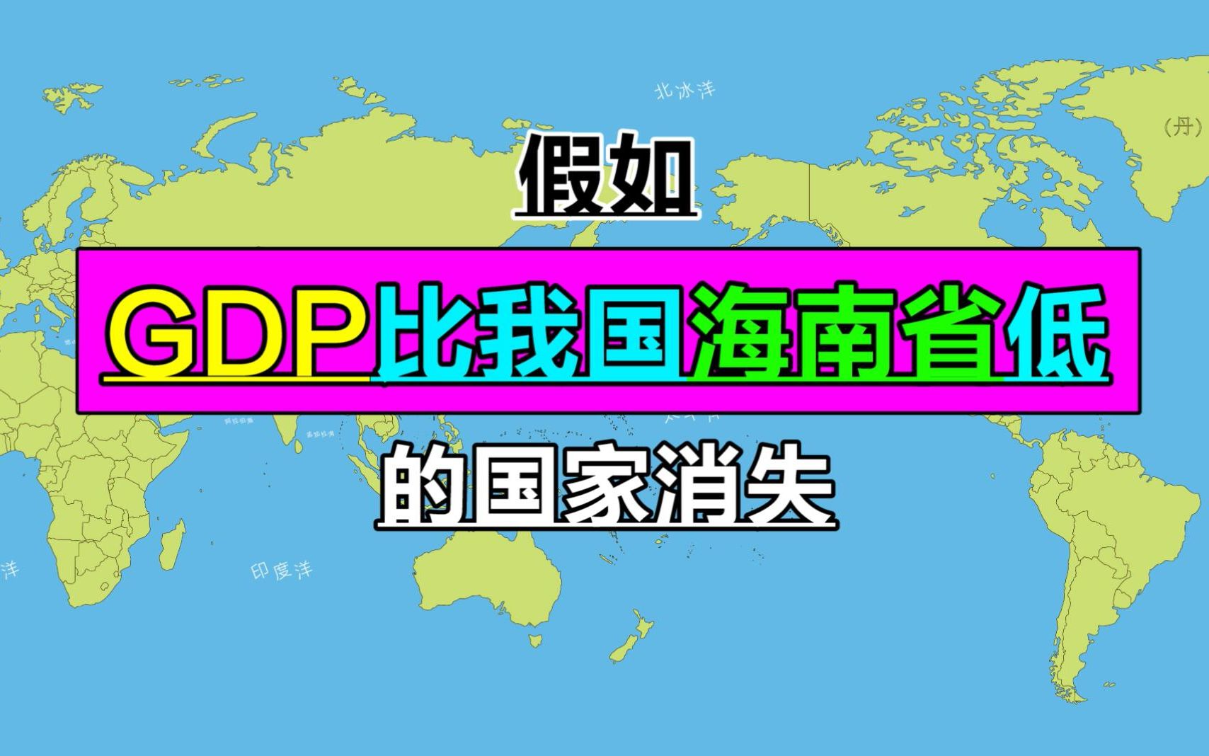 [图]GDP没有我国海南省高的国家，只剩下轮廓