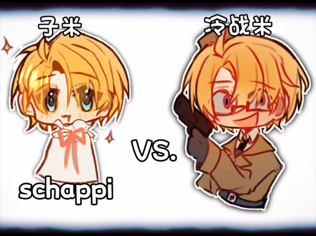 【aph】子米vs.冷战米…?哔哩哔哩bilibili