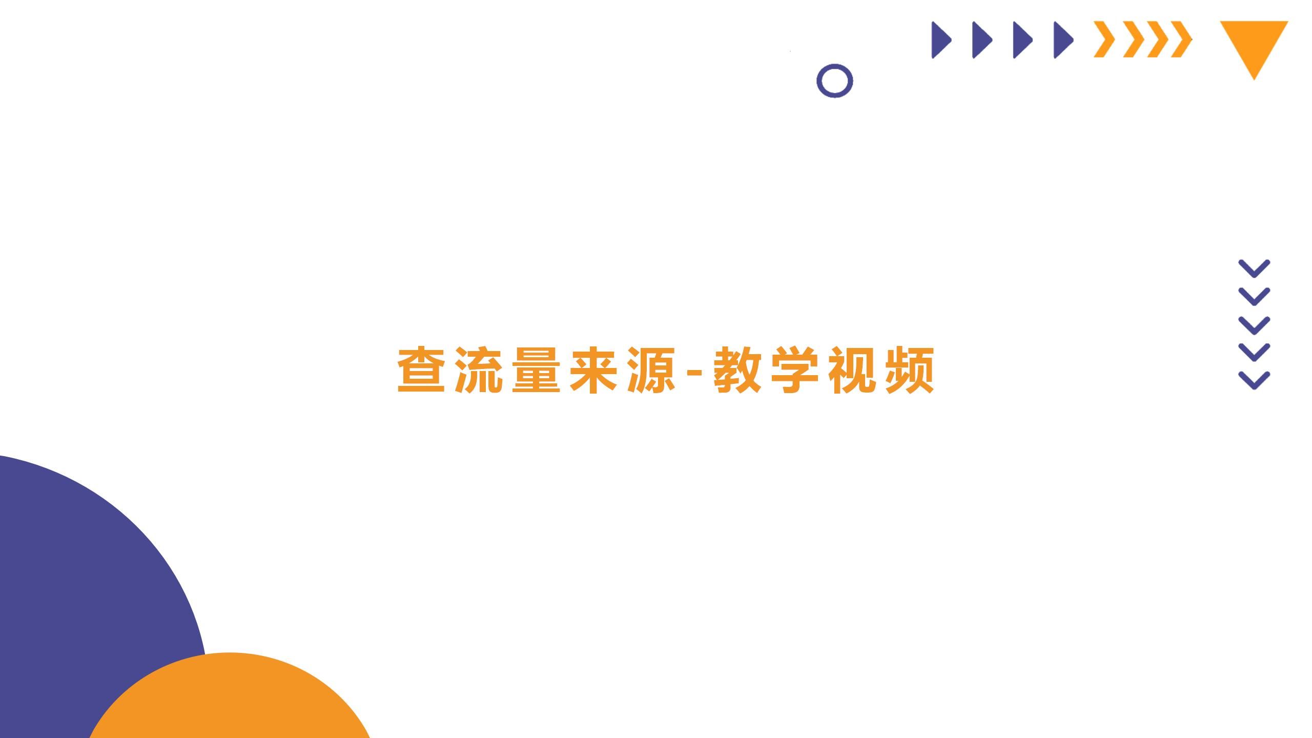 如何查询流量来源?精准分析竞品——卖家精灵《查流量来源》视频教程哔哩哔哩bilibili