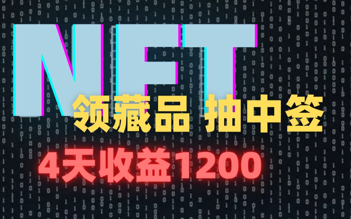 数字藏品薅羊毛,四天挣1200,盘点近期收益及7.9数藏活动哔哩哔哩bilibili