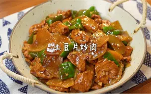 Download Video: 就这个土豆片炒肉~一口气能干三碗米饭！