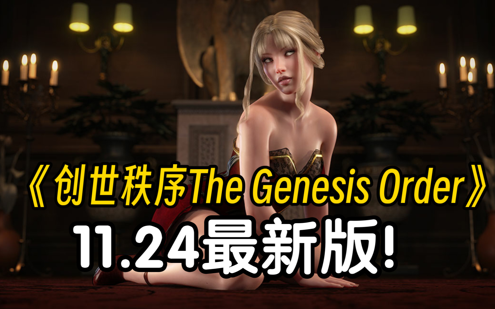 [图]11.24最新版！《创世秩序The Genesis Order》游戏本体＋全解锁存档＋保姆级安装教程！