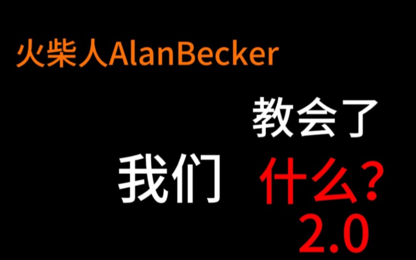 [图]火柴人AlanBecker教会了我们什么？2.0