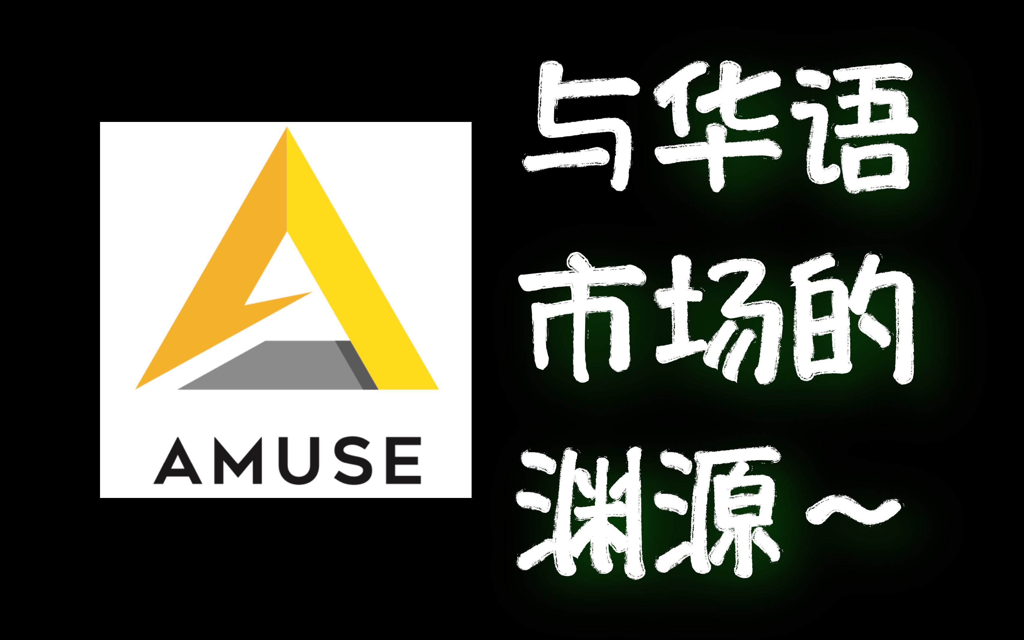 【Amuse✖️鸭川妹】Amuse与华语市场的渊源~带你了解拥有佐藤健/福山雅治/上野树里/吉高由里子/贺来贤人等的上市公司Amuse哔哩哔哩bilibili