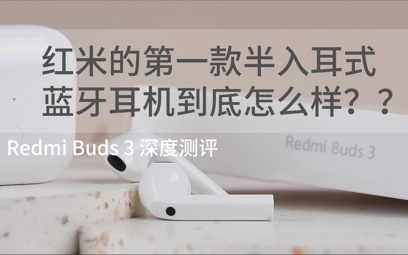 红米的第一款半入耳式蓝牙耳机到底怎么样?redmi Buds 3深度测评哔哩哔哩bilibili