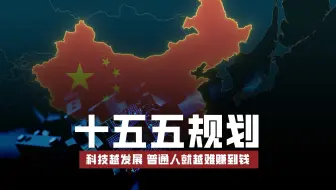 科技越发展，普通人就越难赚到钱？