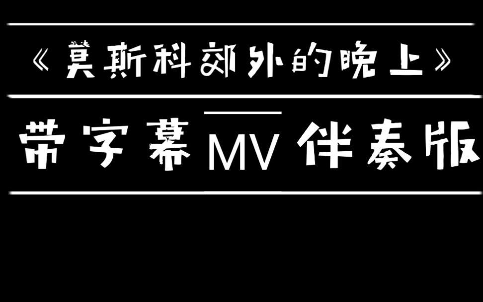 《莫斯科郊外的晚上》字幕+伴奏+高清MV,全网少见良心版本!哔哩哔哩bilibili