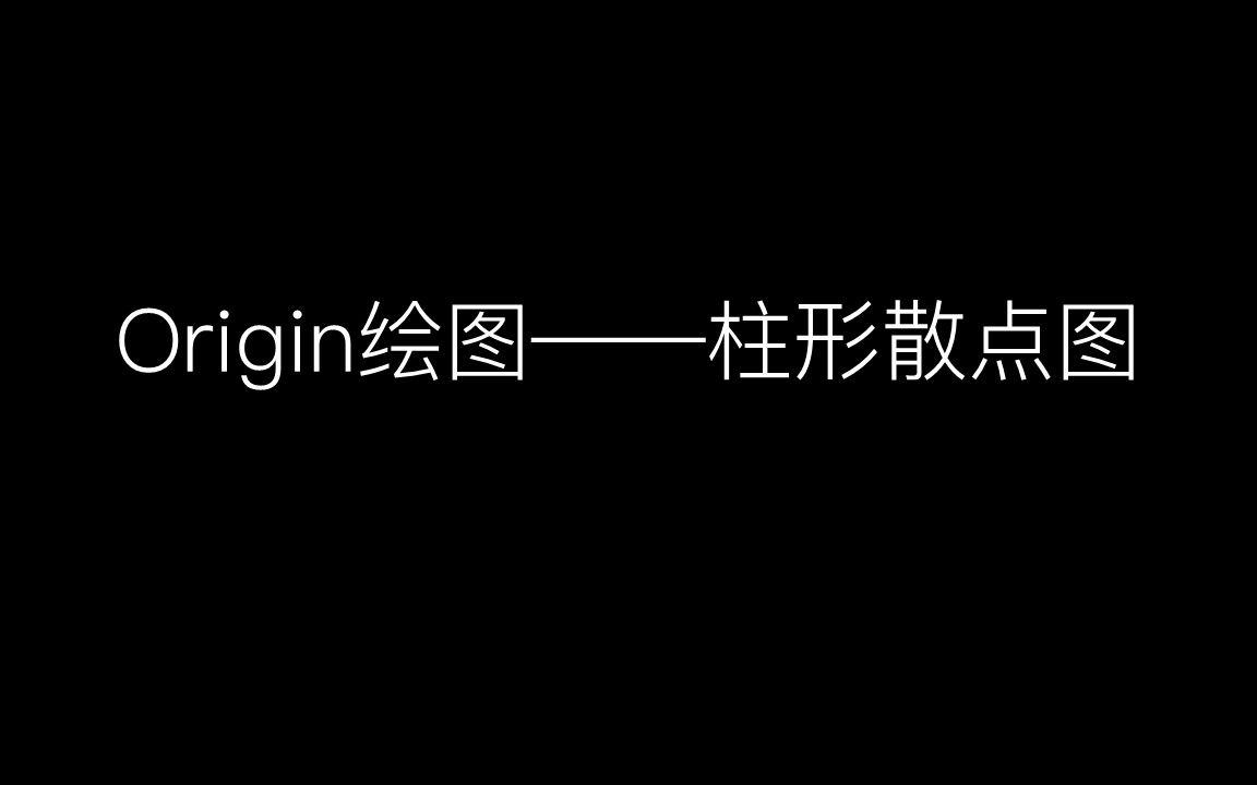 Origin绘图——柱形散点图哔哩哔哩bilibili