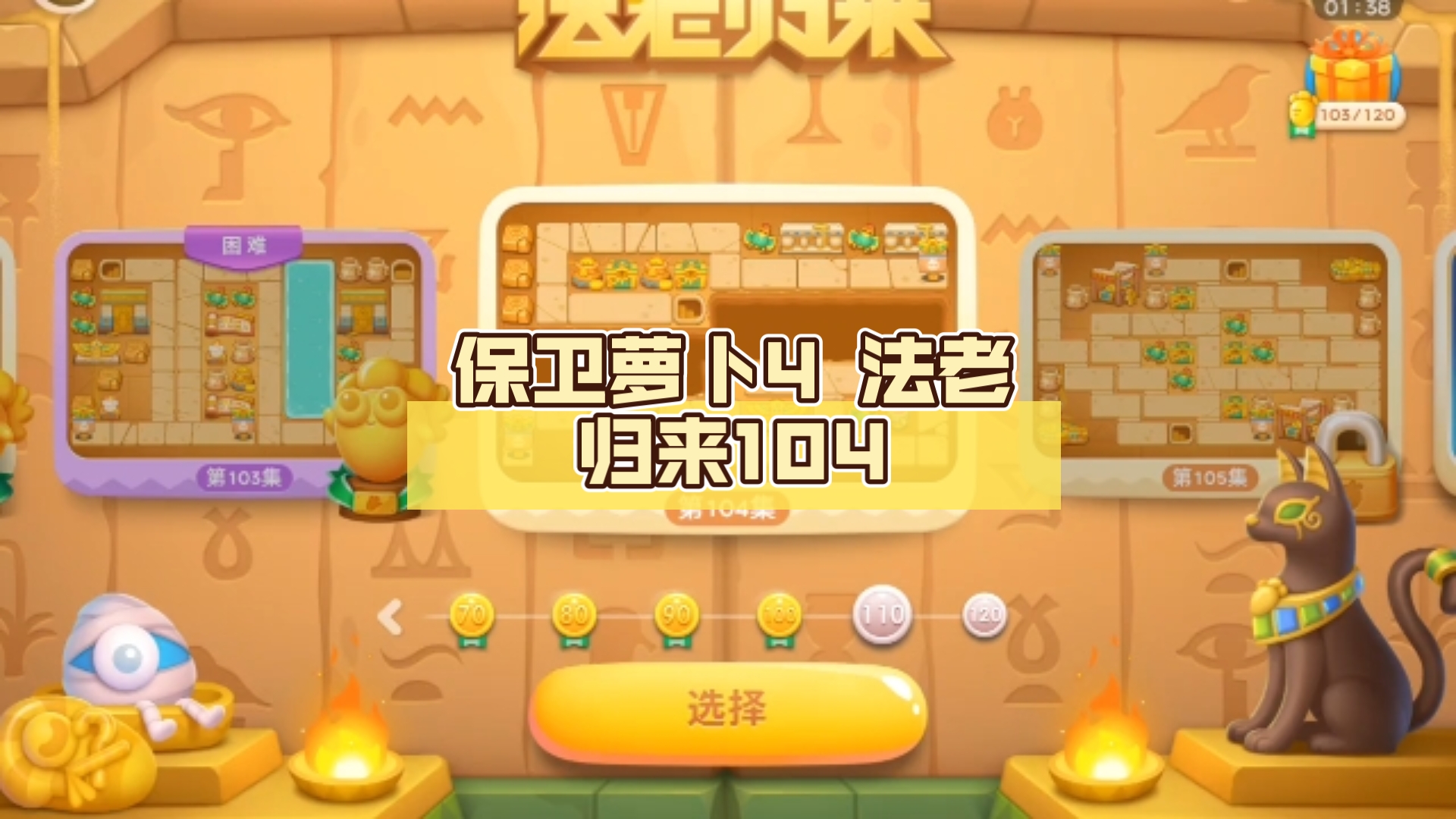 包含保卫萝卜4法老归来第13关如何通关第13关通关方法的词条
