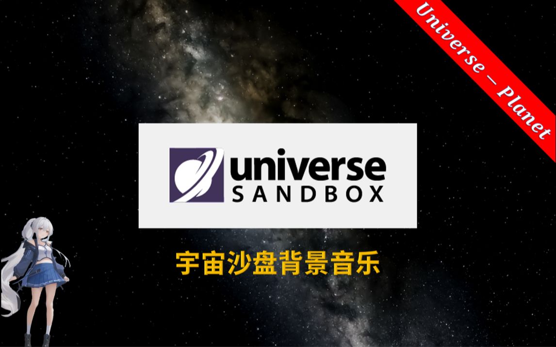 [图][Universe-Planet]宇宙沙盘背景音乐，沉下心来，感受宇宙震撼！