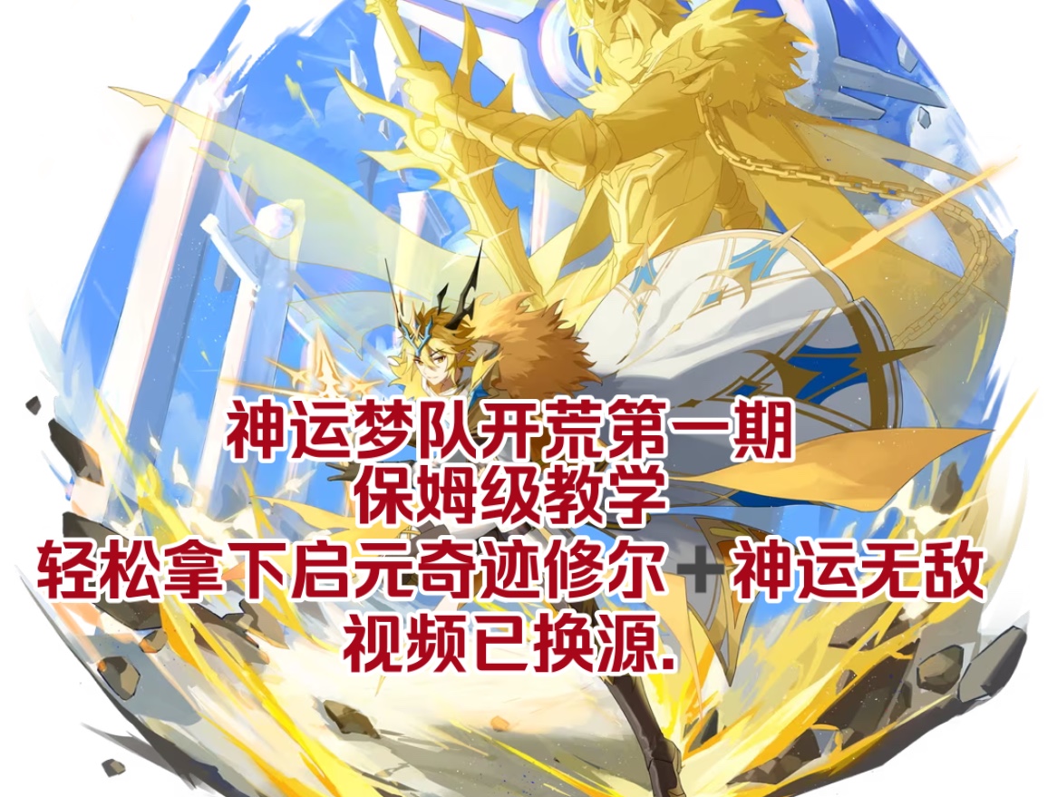 【阿诺神运梦队开荒1】奥奇传说神运黑金无敌+启元奇迹修ⷦ–𐦉‹/回归贫难民向打法(无上今绝ⷦ— 敌)网络游戏热门视频