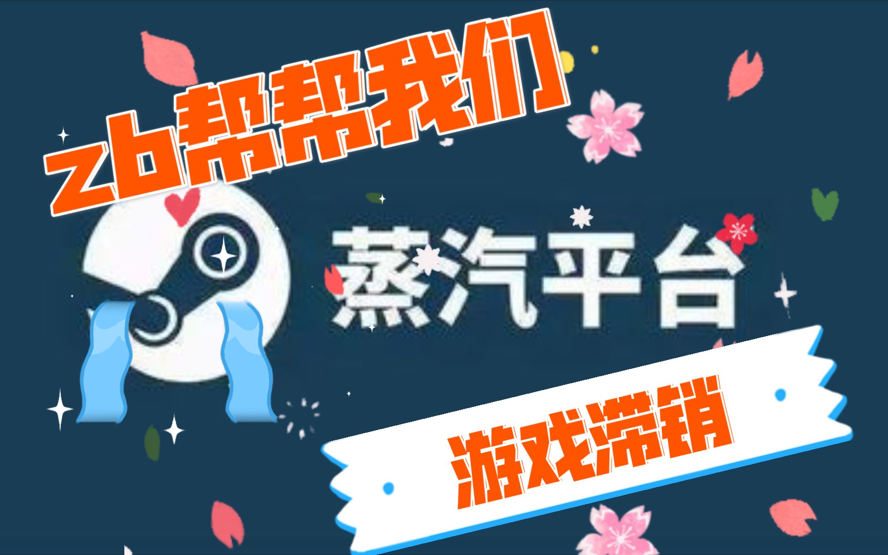 steam官网被封?禁止访问?哔哩哔哩bilibili