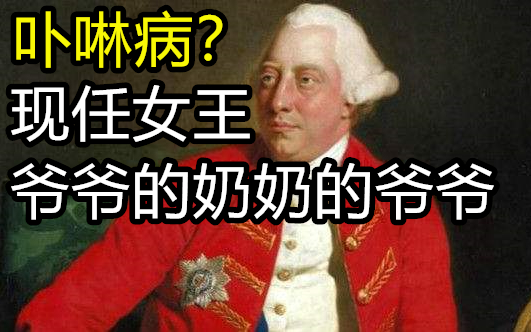 【硬核科普】现任女王爷爷的奶奶的爷爷是卟啉病患者?血卟啉病是什么?哔哩哔哩bilibili