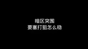 Download Video: 要塞打狙怎么稳