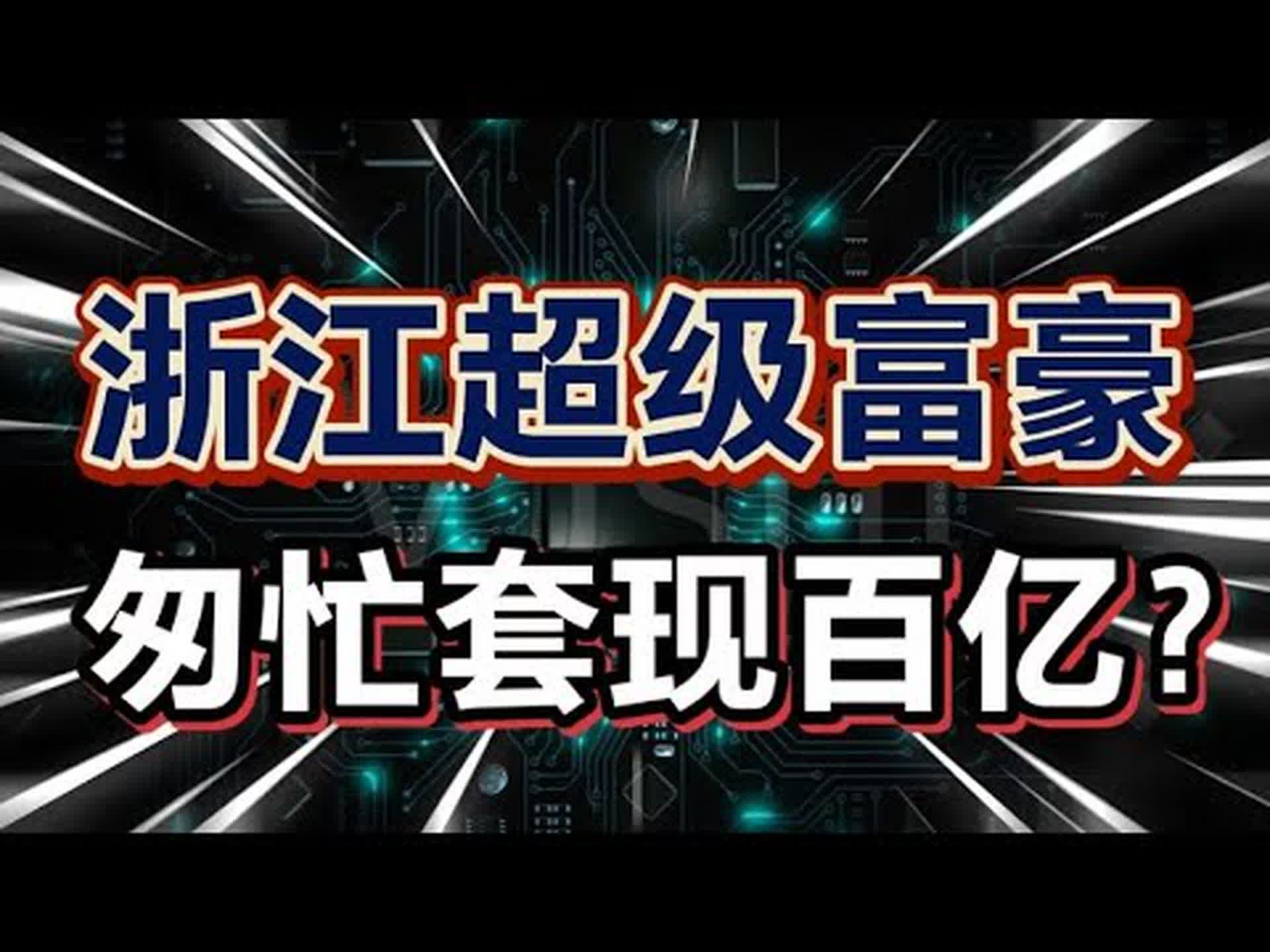 浙江超级富豪,匆忙套现百亿,百年家族产业,卖给外资?哔哩哔哩bilibili