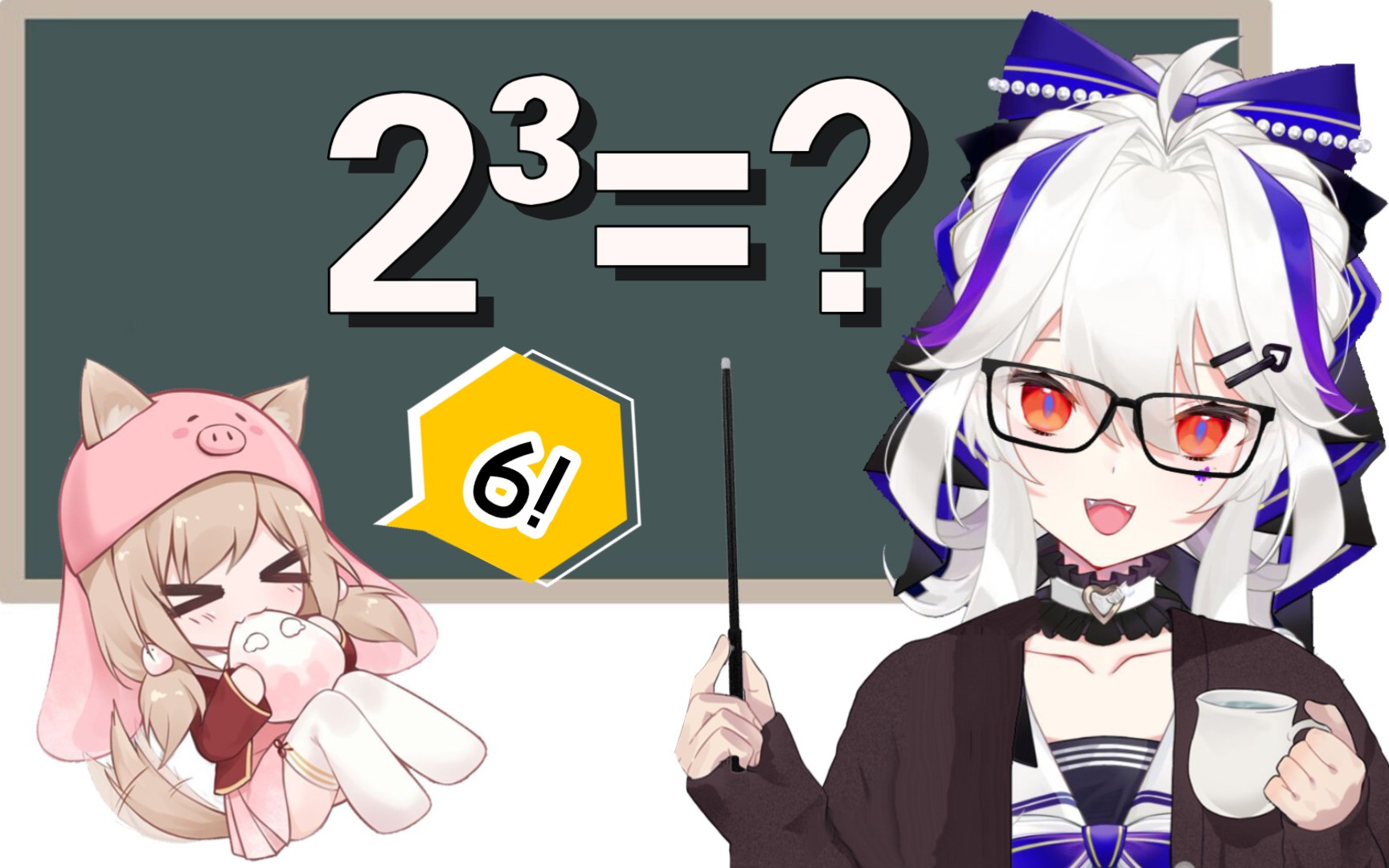 【莱宝♥猪猪】莱老师:2的3次方是多少?猪猪:6!哔哩哔哩bilibili