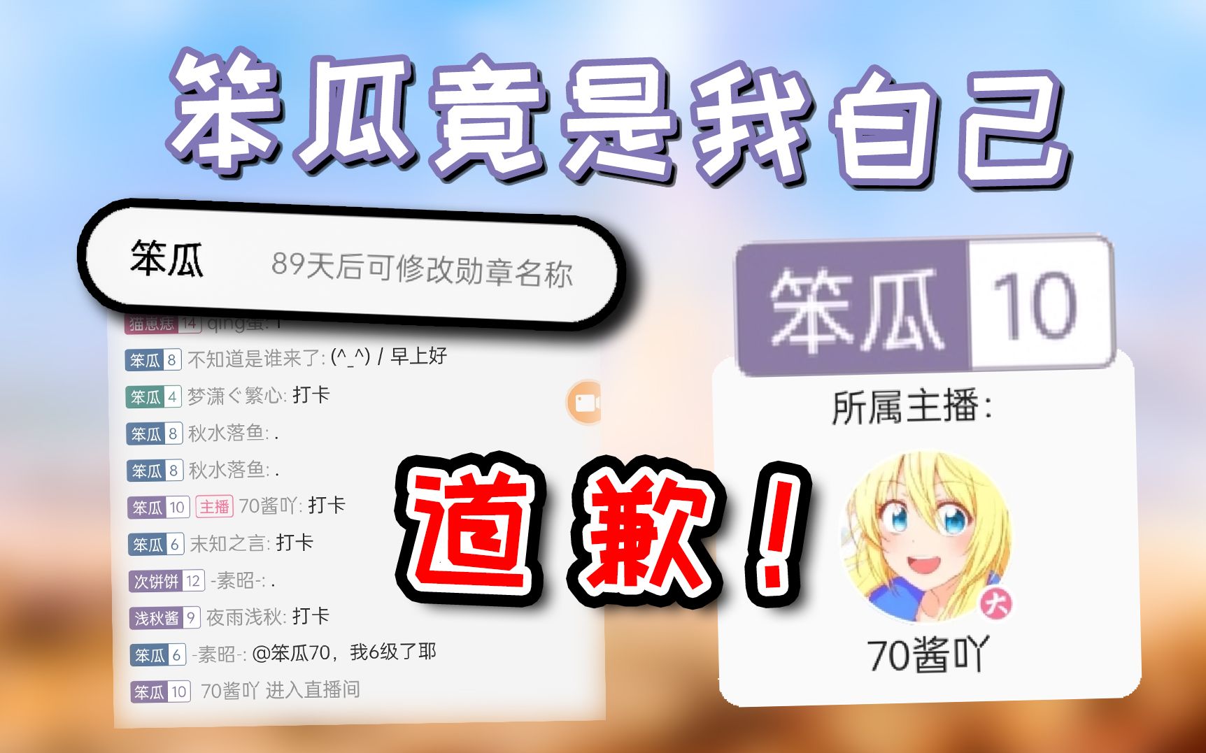 【道 歉 视 频】我 TM 就 是 个 笨 瓜哔哩哔哩bilibili