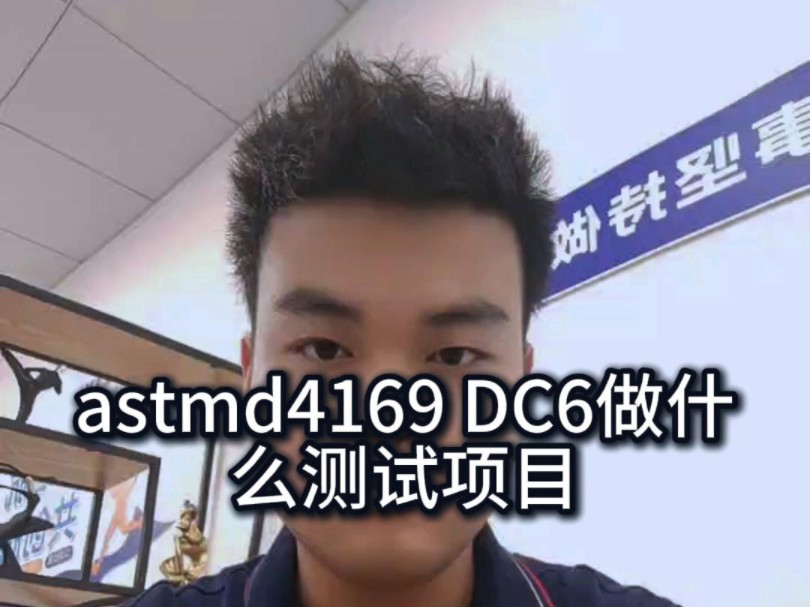 astmd4169标准,DC6做什么试验项目,包装运输测试哔哩哔哩bilibili