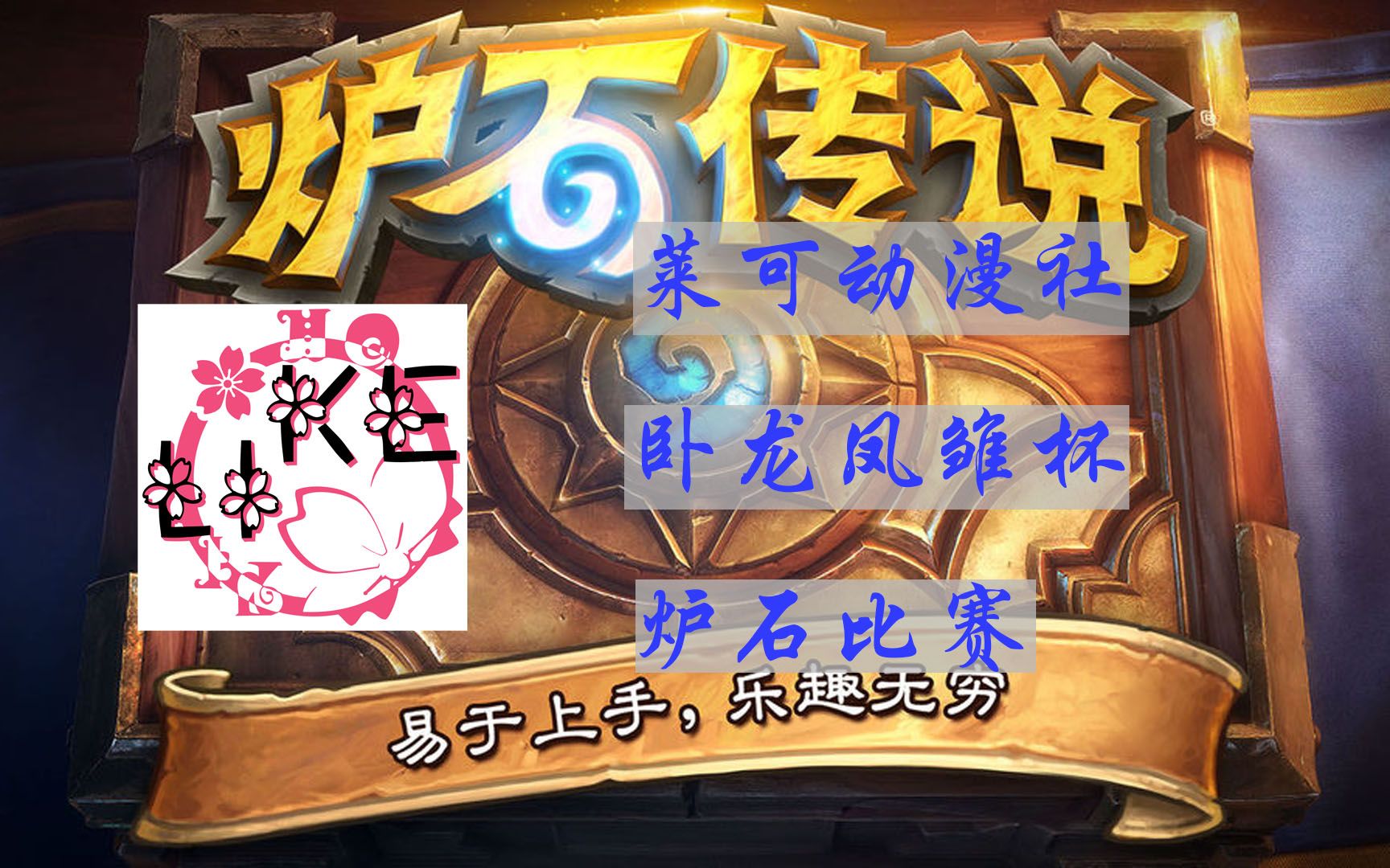 莱可 卧龙凤雏杯炉石比赛 直播录像