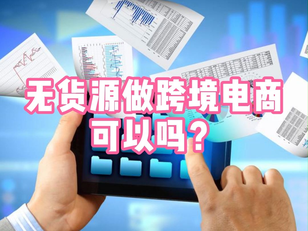 无货源做跨境电商可以吗?