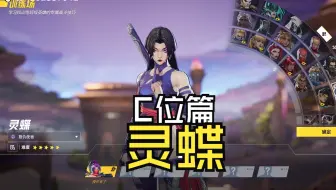 漫威争锋英雄教学：灵蝶