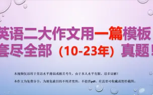 Download Video: 【2024考研】英语二大作文用一篇模板套尽全部（10-23年）真题！免费分享给大家。