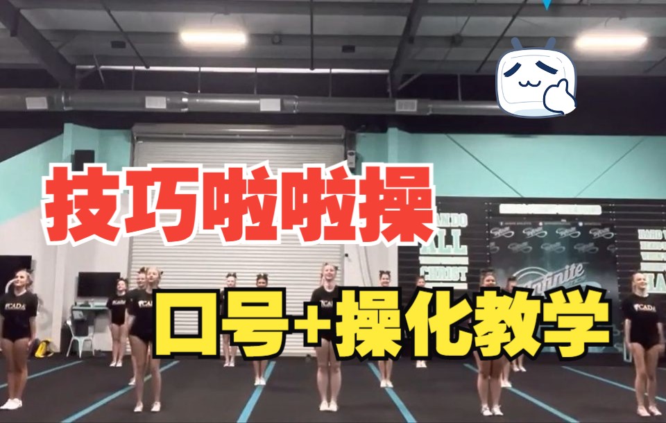 技巧啦啦操口号部分22YCADA  Core Cheer Routine  MiteyMite  Jr Pee Wee  Pee Wee (To C哔哩哔哩bilibili