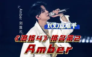 Download Video: 最新丨浪姐4初舞台丨二代女团f(x) 成员rapper刘逸云Amber排名第二！函数团yyds！