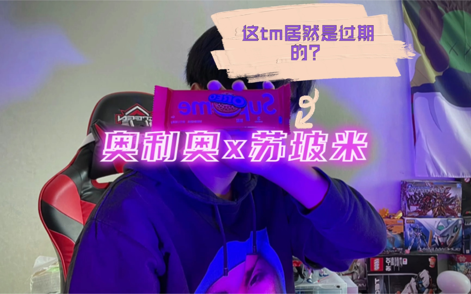 [图]什么？！人上人最爱的supreme和奥利奥联名的饼干竟然是过期的？！！！（亲测拉肚有效）