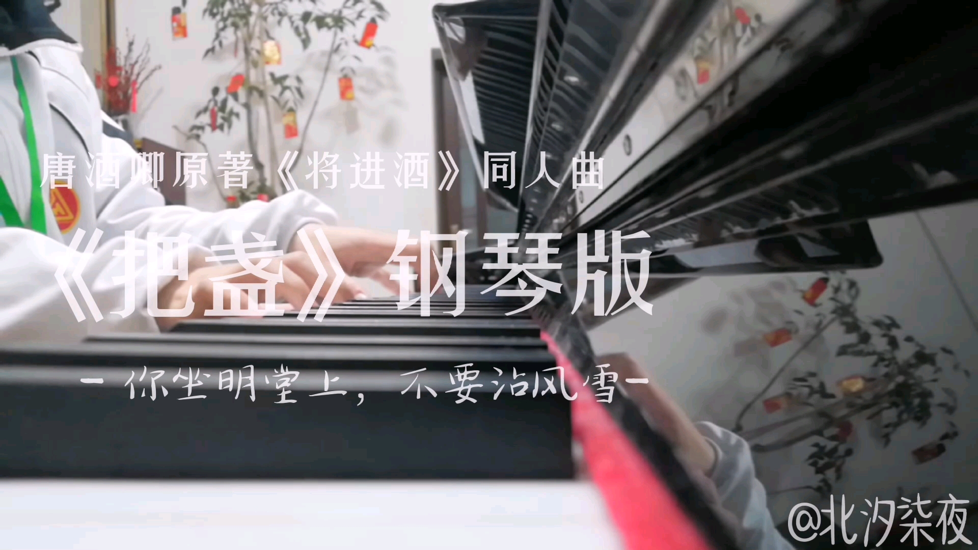 晋江文学城唐酒卿原著《将进酒》广播剧主题曲《把盏》钢琴版演奏