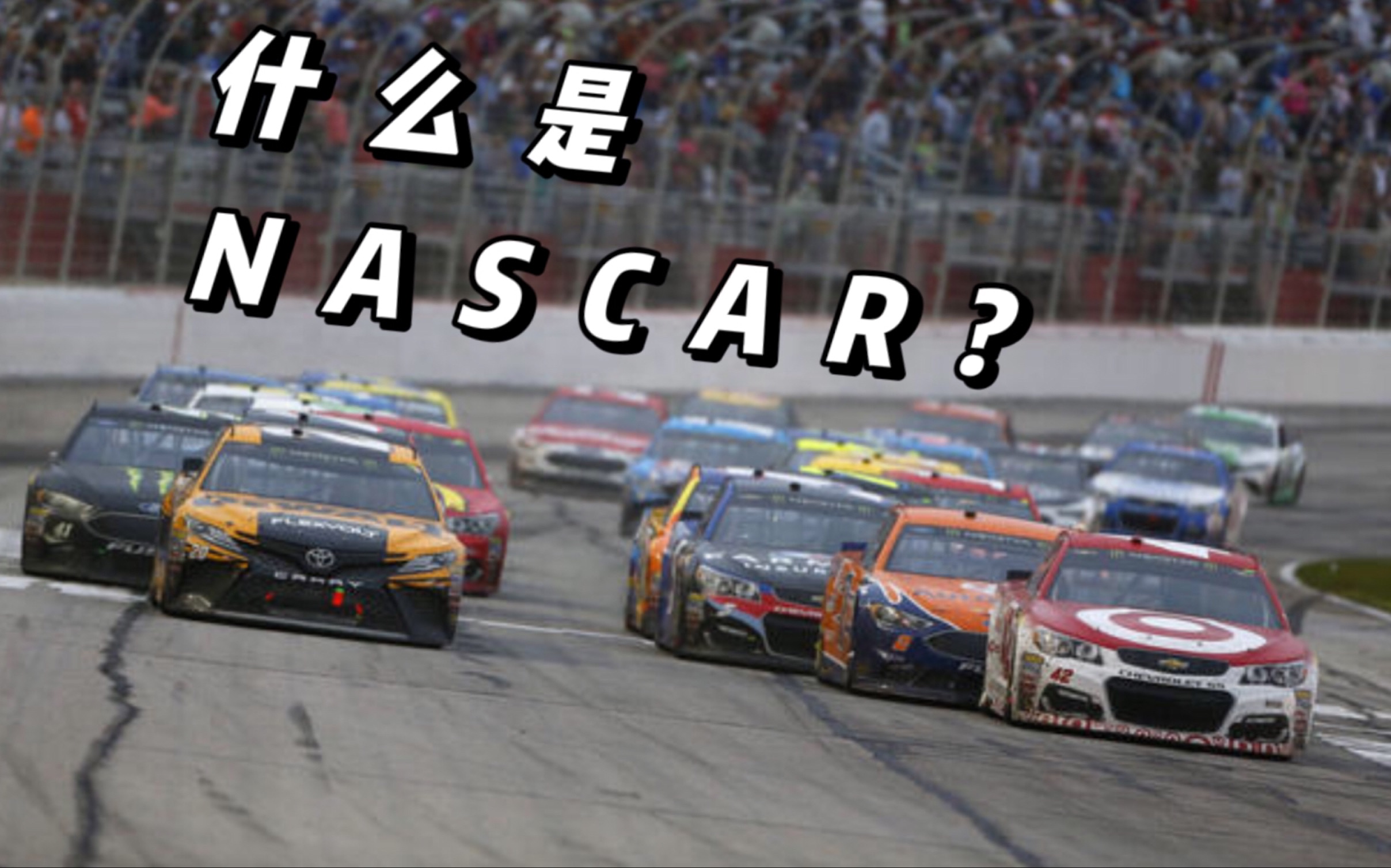 3分钟带你了解 纳斯卡(NASCAR)哔哩哔哩bilibili