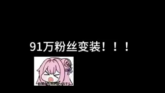 91万粉丝变装视频来了！！