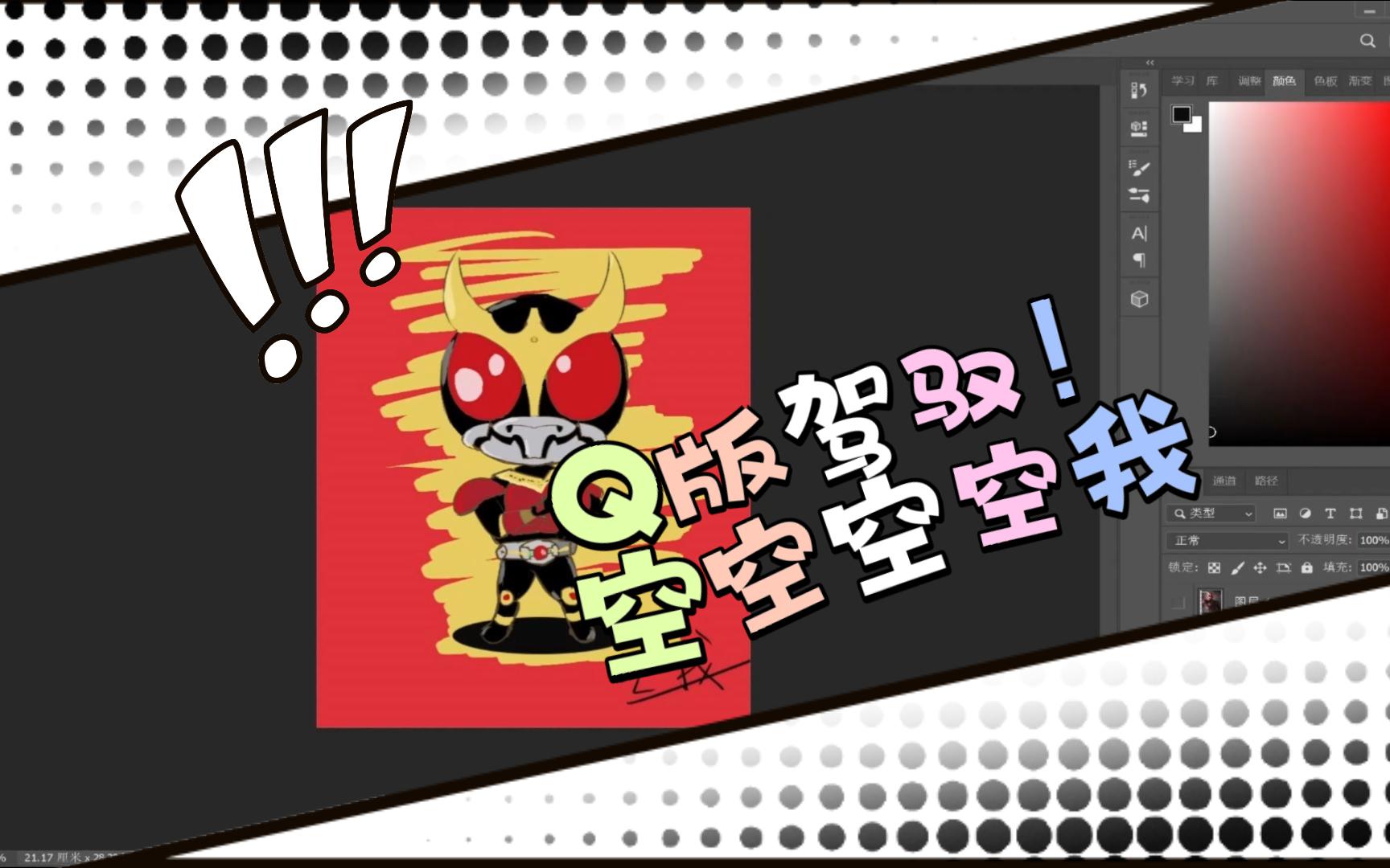 超级q的假面骑士空我