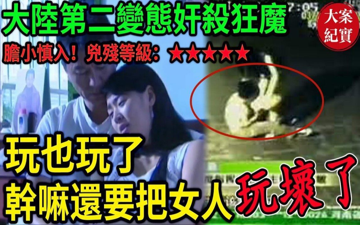 大案纪实丨大陆第二变态J杀狂魔!胆小慎入!凶残等级:★★★★★!玩也玩了,干嘛要把女人这么残忍对待!杀人魔「掏肠手」乔建国案始末哔哩哔哩bilibili