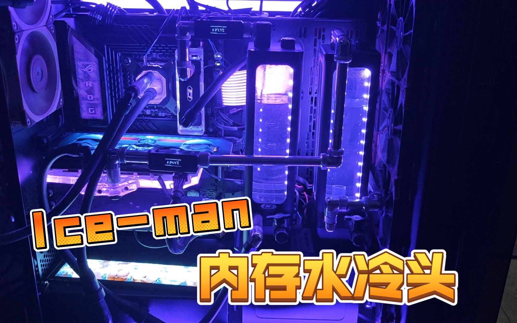 <内存水冷> Ice man分体水冷内存水冷头哔哩哔哩bilibili