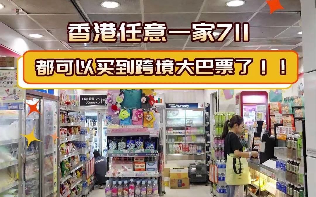 想在香港买到中旅巴士车票超容易,总有一家711在你附近哔哩哔哩bilibili