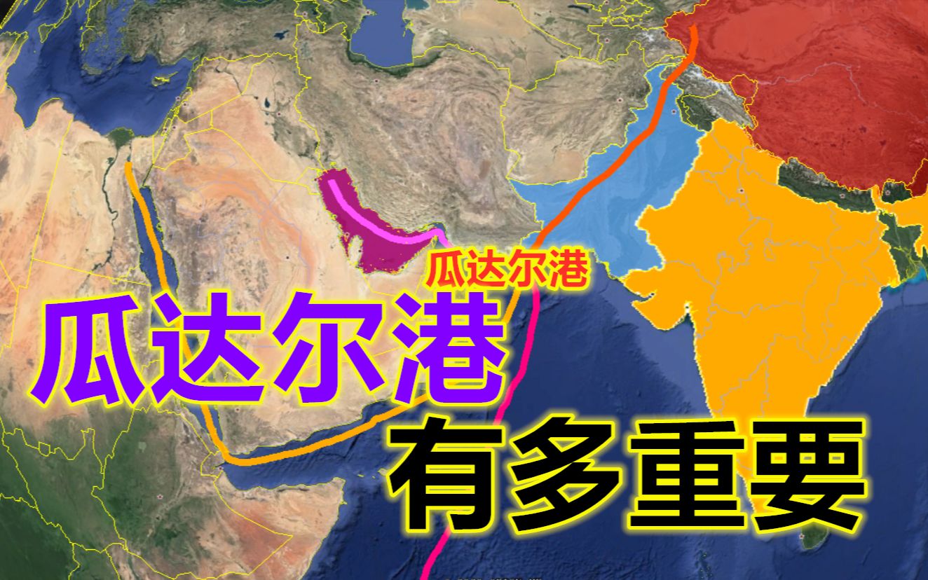 中国在巴基斯坦建设的瓜达尔港解决我国一大难题为何让印度害怕