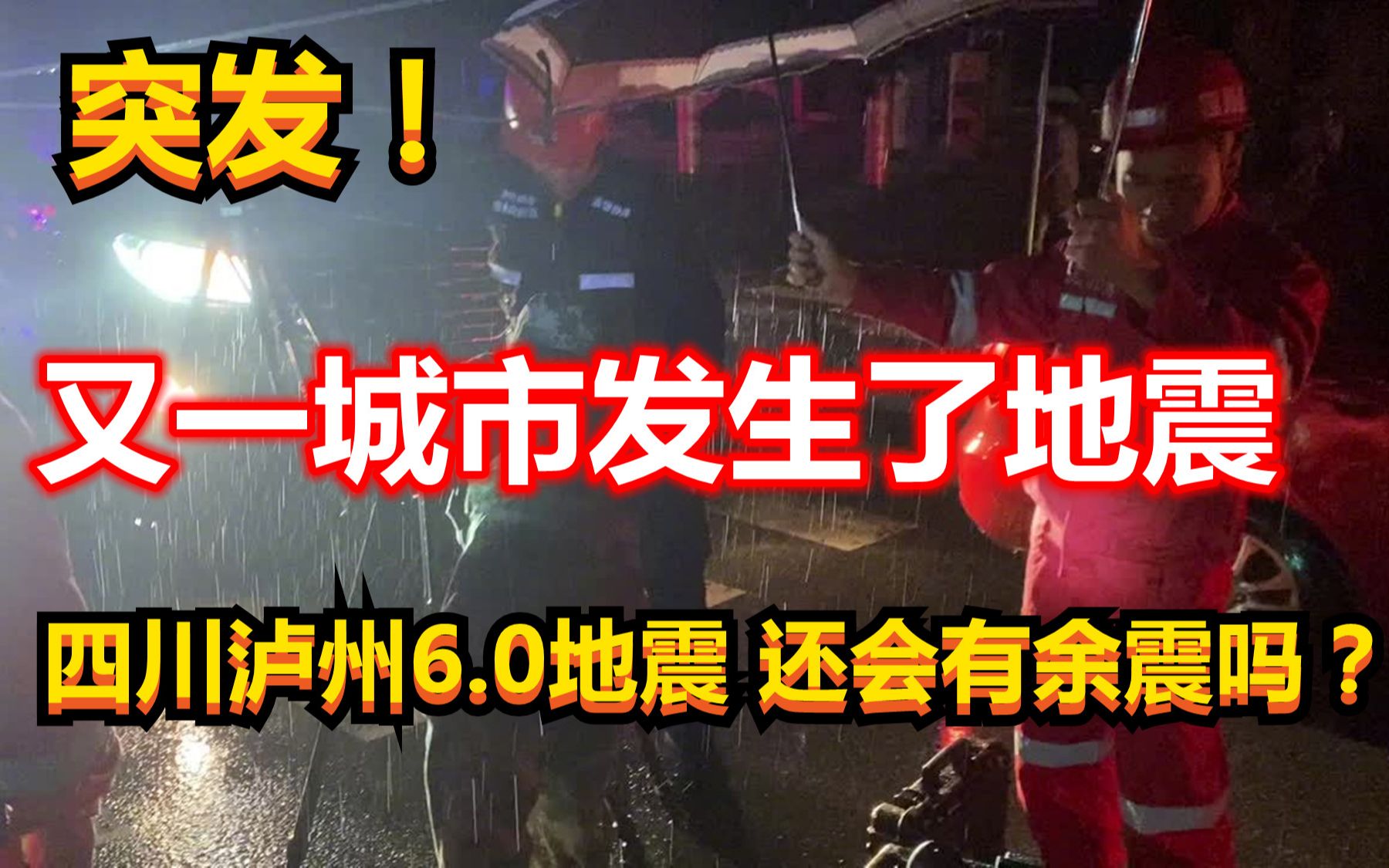 突发!今在今天凌晨4点多,又一城市发生了地震!震级达到6.0级!哔哩哔哩bilibili