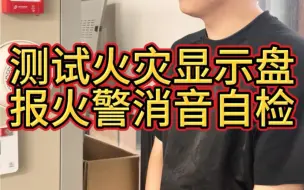 Download Video: 测试火灾显示盘报火警消音自检#消防设施操员