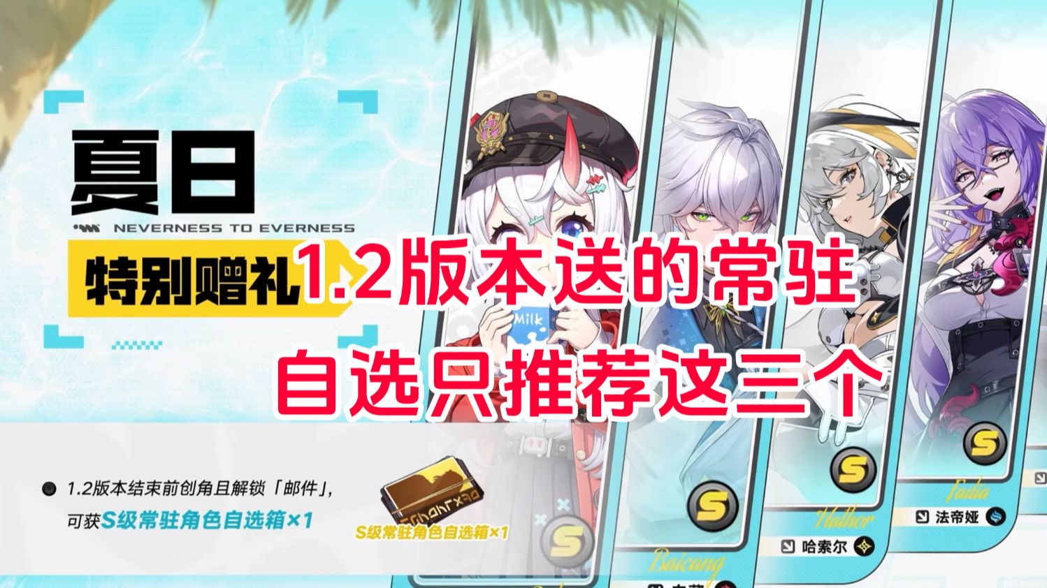 【异环】1.2送的自选只有三个角色可以考虑,专业强度党给你规划如何自选