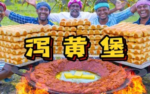 下载视频: 印度五小龙制作泻黄堡，给食欲不振的老人调理身子