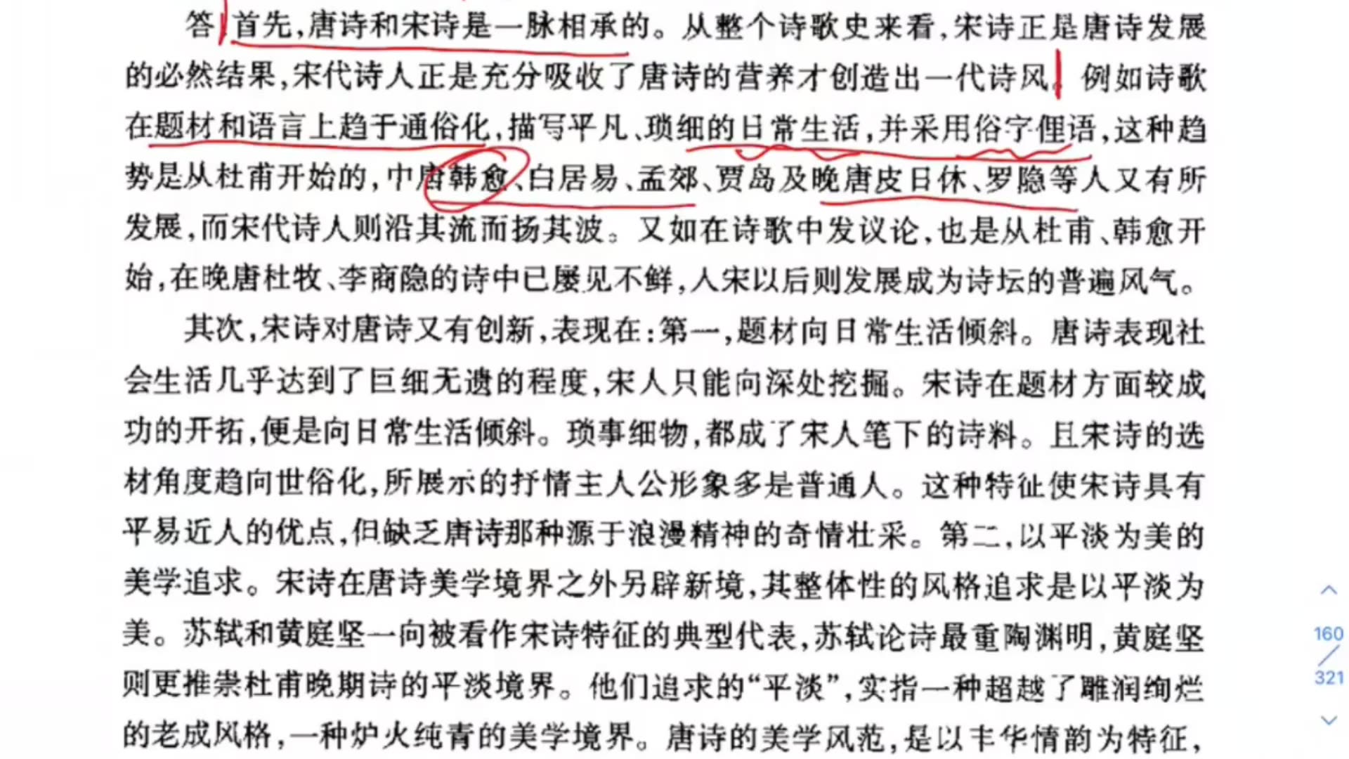 [图]袁行霈 中国古代文学史（宋代考研考试简答题）