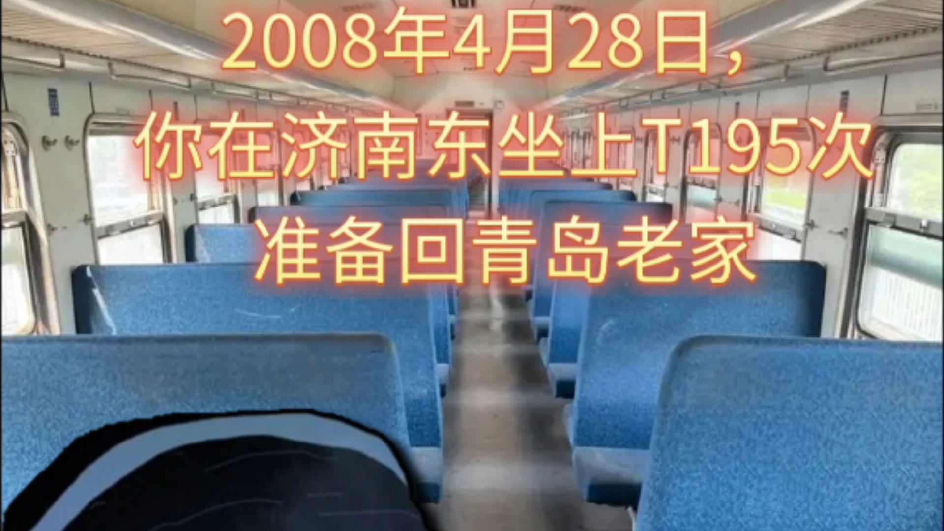 2008年4月28日,你在济南东站坐上T195次,准备回青岛老家哔哩哔哩bilibili