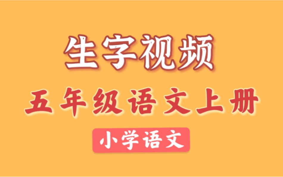 【生字视频】语文五年级上册 同步生字教学 2021新版 部编版统编版人教版语文5年级上册语文生字笔顺哔哩哔哩bilibili