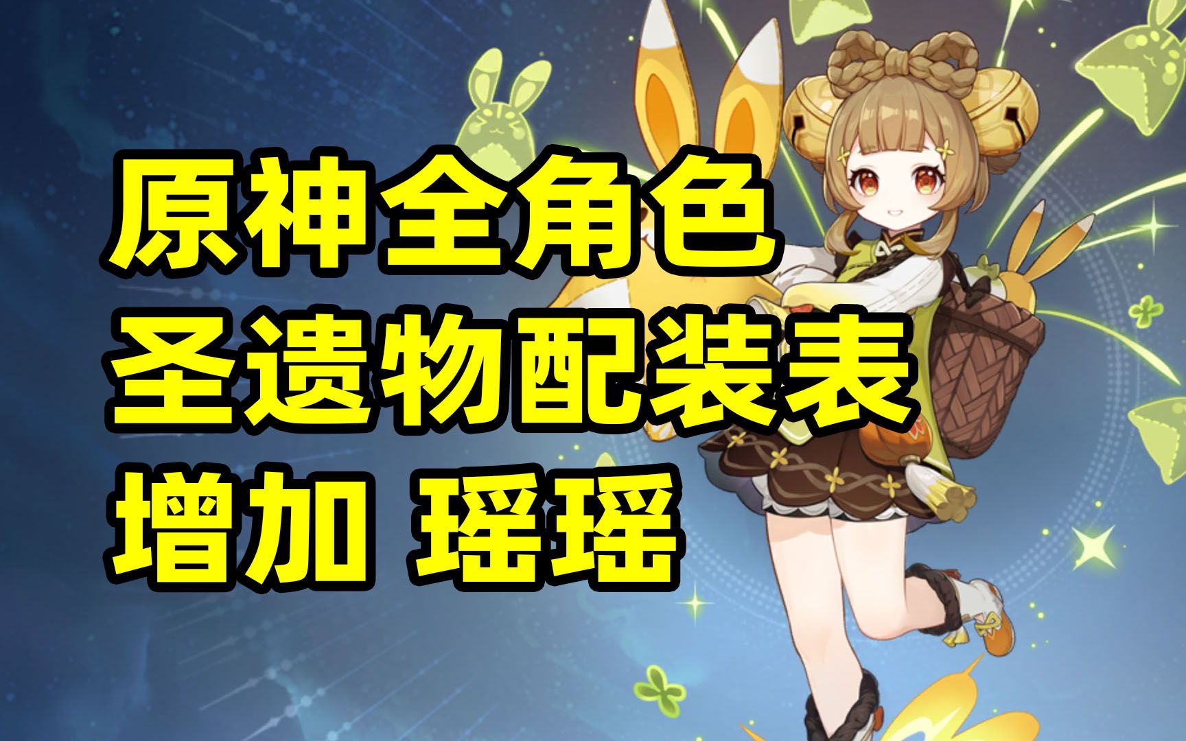 【原神】全角色圣遗物配装表增加瑶瑶(3.4版本)